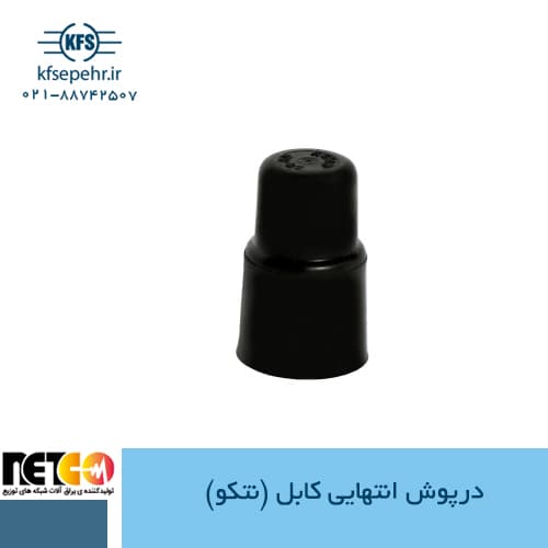 درپوش انتهایی کابل (نتکو)