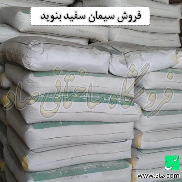 سیمان سفید بنوید — تصویر ۴