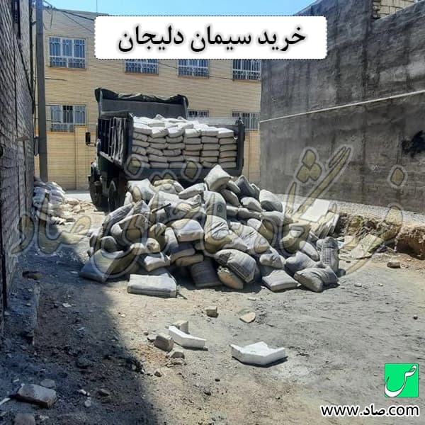 سیمان دلیجان — تصویر ۴