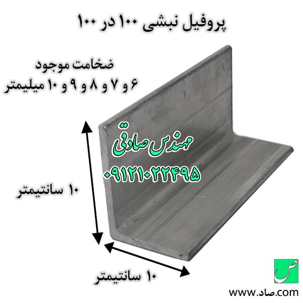 نبشی 10 ابعاد 100 در 100 میلی‌متر