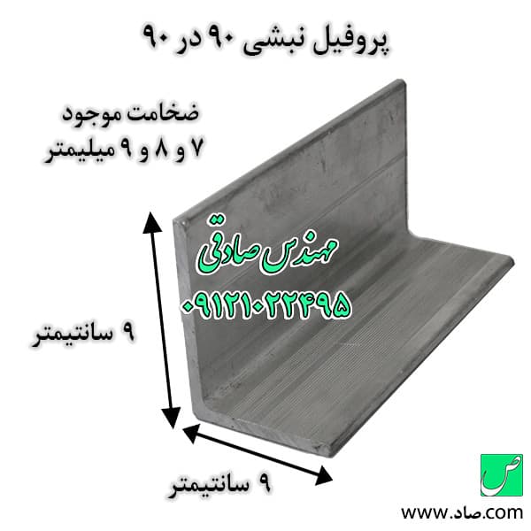 نبشی 9 ابعاد 90 در 90 میلی‌متر