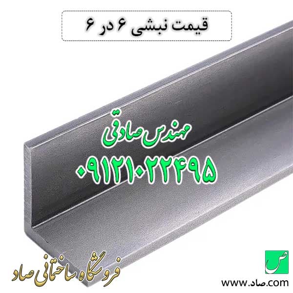 نبشی 6 ابعاد 60 در 60 میلی‌متر — تصویر ۳