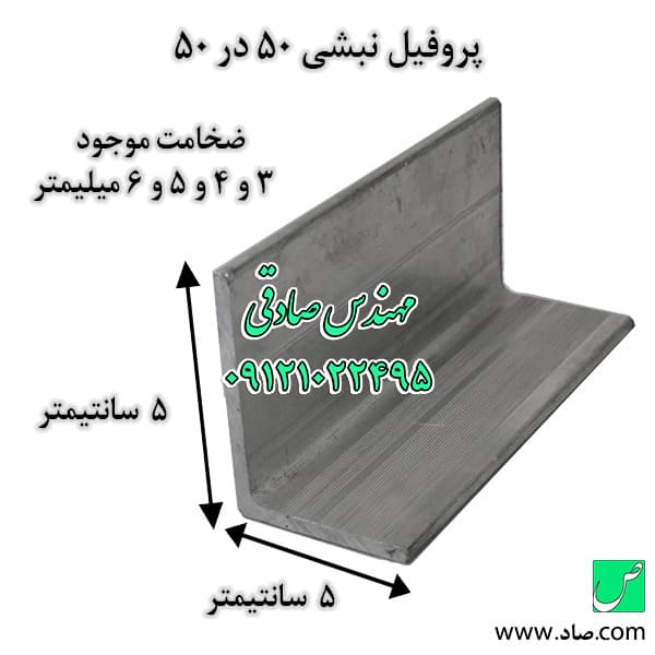 نبشی 5 ابعاد 50 در 50 میلی‌متر