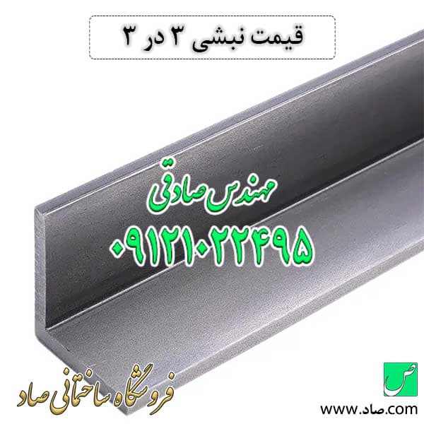 نبشی 3 ابعاد 30 در 30 میلی‌متر — تصویر ۳