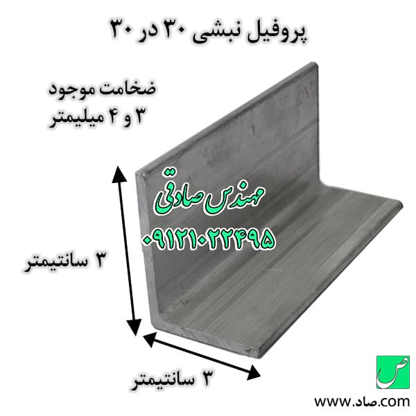 نبشی 3 ابعاد 30 در 30 میلی‌متر