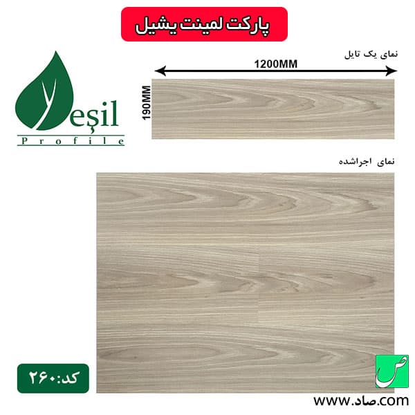 پارکت لمینت کد 260 یشیل