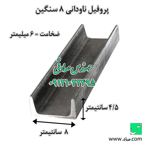 ناودانی 80 سنگین