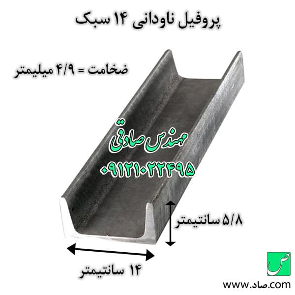 ناودانی 14 سبک