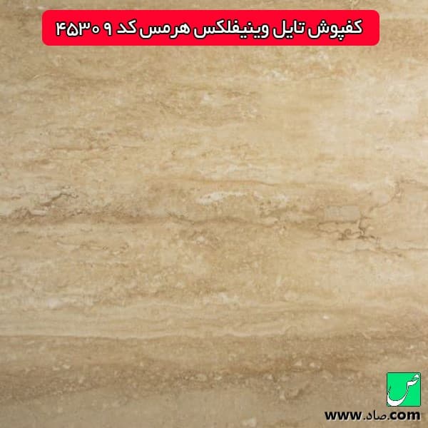 کفپوش هرمس کد 45309 وینیفلکس — تصویر ۴