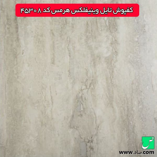 کفپوش هرمس کد 45308 وینیفلکس