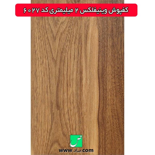 کفپوش 2 میلی‌متری کد 6027 وینیفلکس