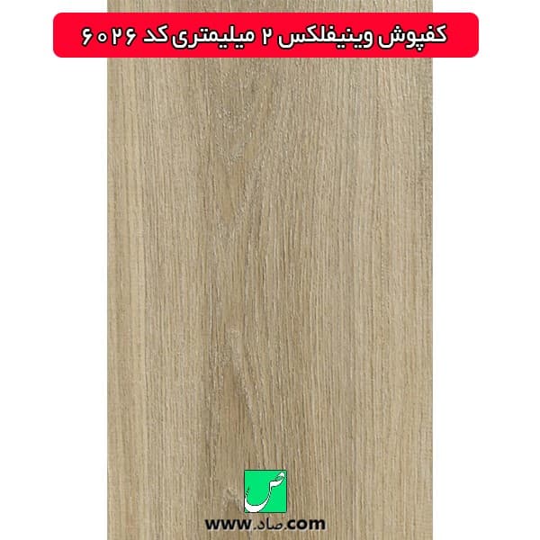 کفپوش 2 میلی‌متری کد 6026 وینیفلکس