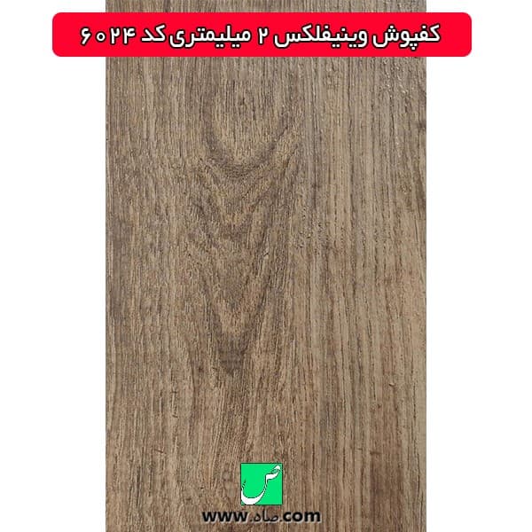 کفپوش 2 میلی‌متری کد 6024 وینیفلکس