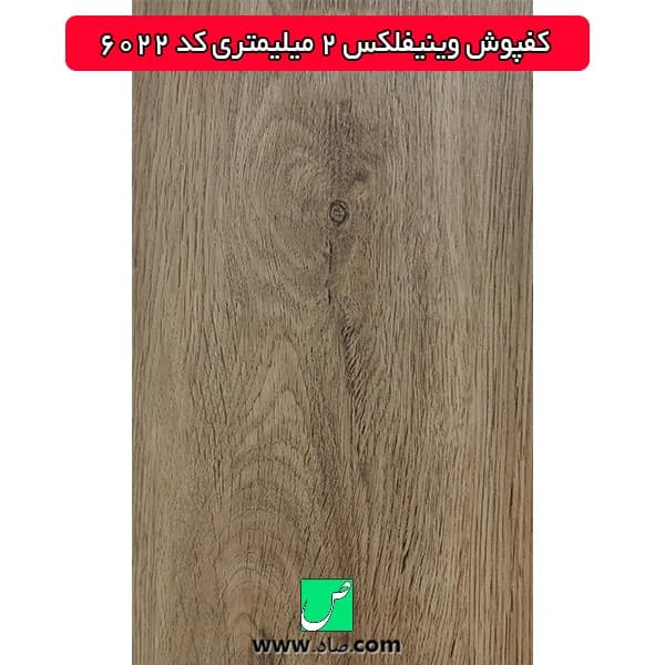 کفپوش 2 میلی‌متری کد 6022 وینیفلکس