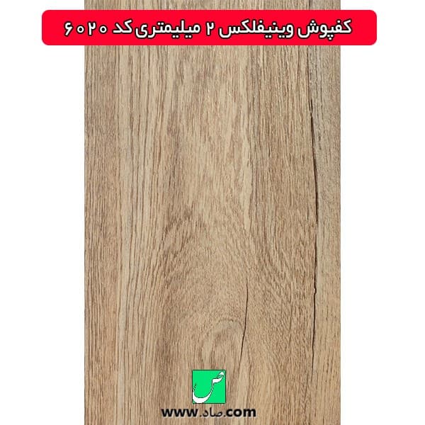 کفپوش 2 میلی‌متری کد 6020 وینیفلکس
