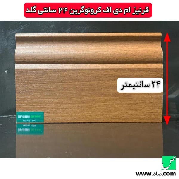 قرنیز ام دی اف کرونوگرین 24 سانتی گلد — تصویر ۱۰