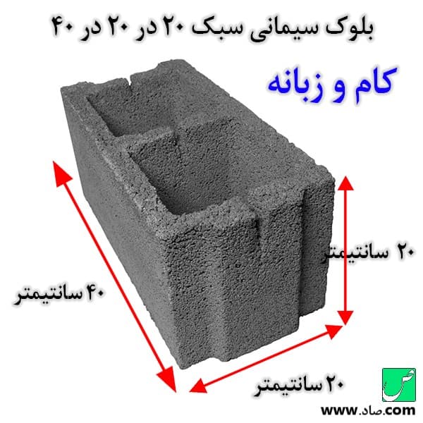 بلوک سبک سیمانی کام و زبانه 20 در 20 در 40 سانتی‌متر