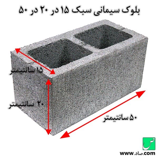 بلوک سبک سیمانی 15 در 20 در 50 سانتی‌متر