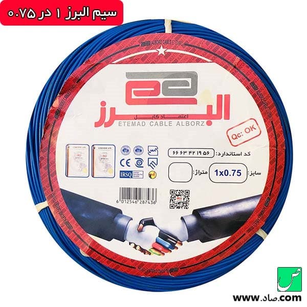 سیم 1 در 0.75 البرز