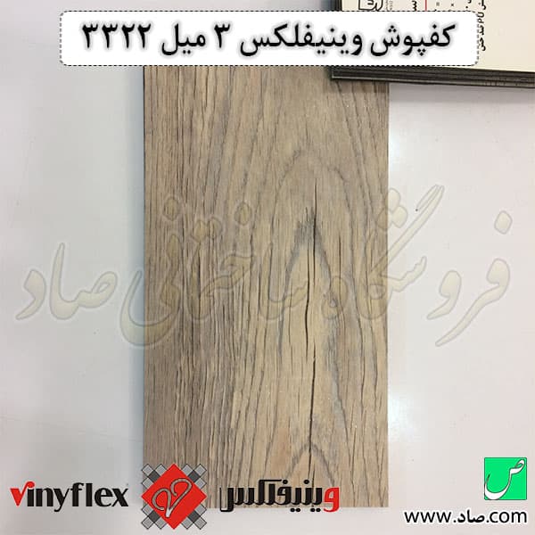 کفپوش 3 میل کد 3322 وینیفلکس — تصویر ۵