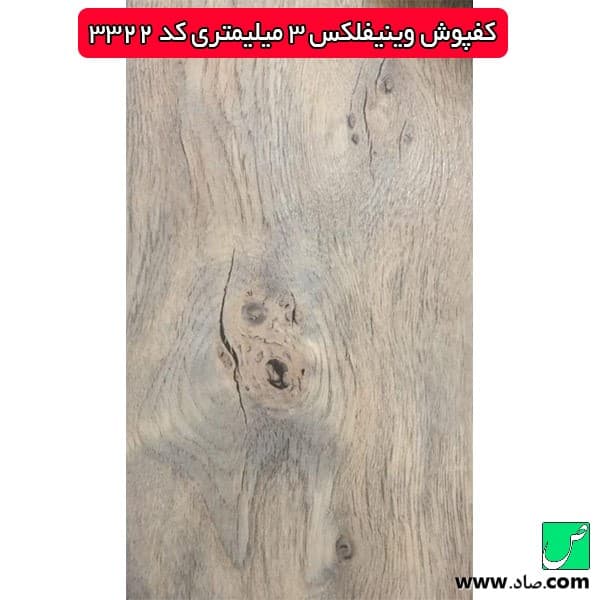 کفپوش 3 میل کد 3322 وینیفلکس