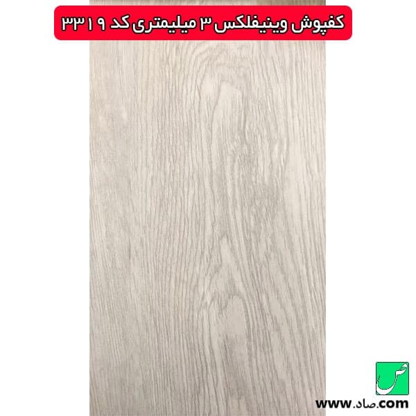 کفپوش 3 میل کد 3319 وینیفلکس