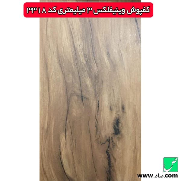 کفپوش 3 میل کد 3318 وینیفلکس