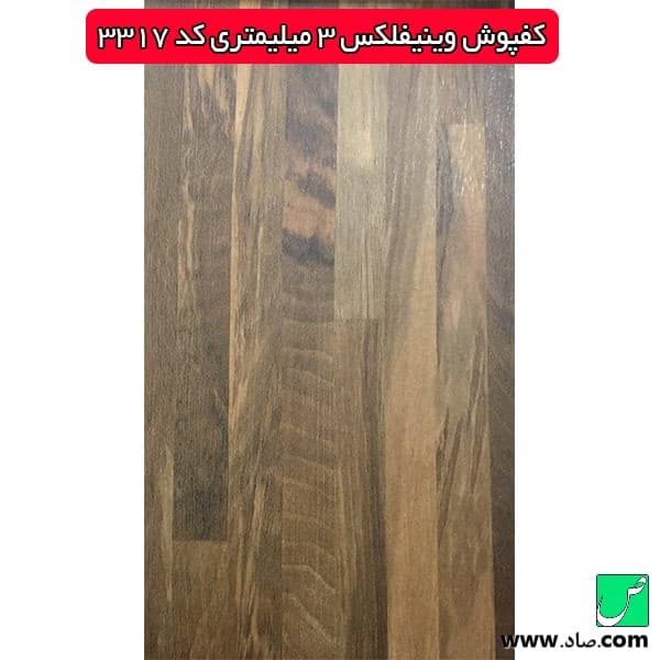 کفپوش 3 میل کد 3317 وینیفلکس — تصویر ۴