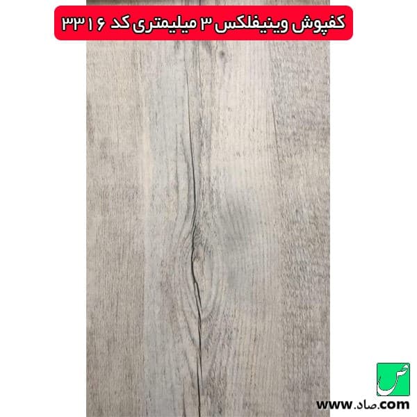 کفپوش 3 میل کد 3316 وینیفلکس