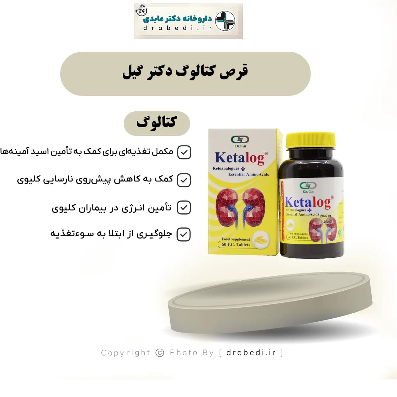 قرص کتالوگ دکتر گیل 60 عدد — تصویر ۹