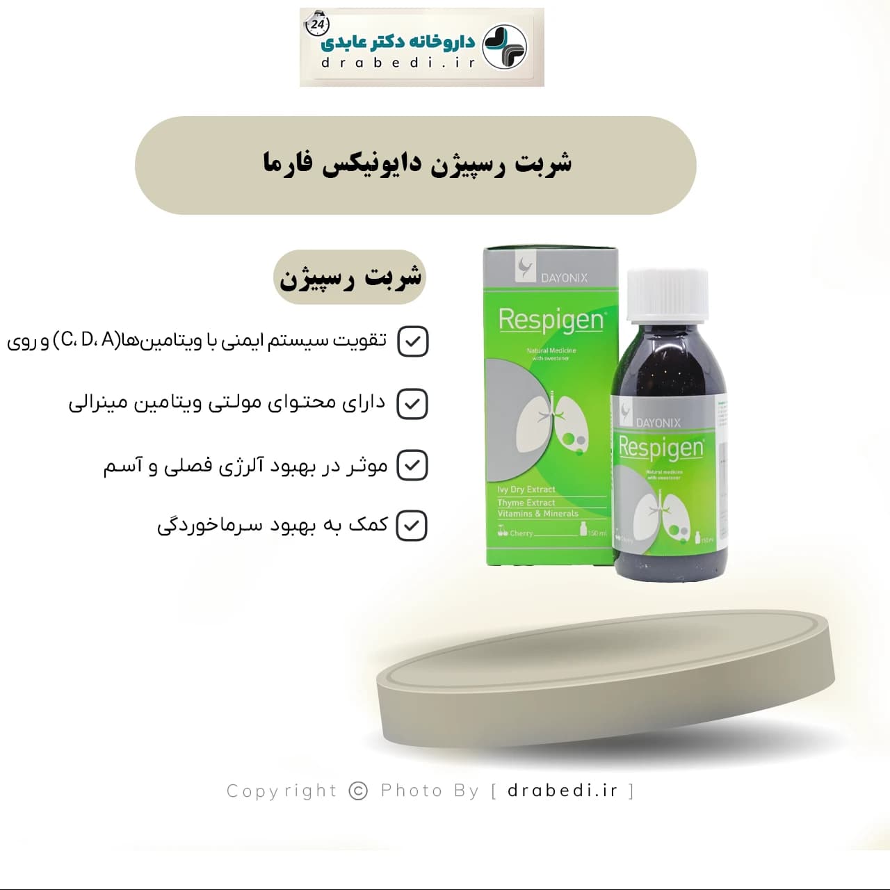 شربت رسپیژن دایونیکس فارما 150 میلی لیتر — تصویر ۹