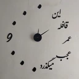 ساعت دیواری فانتزی طرح عمر ابعاد100سانتی رنگ مشکی عقربه بزرگ موتور روانگرد بی صدا(پس کرایه) — تصویر ۵