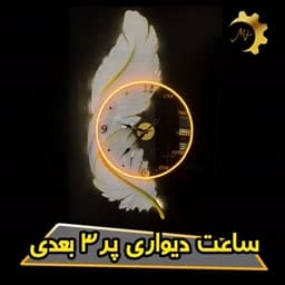 ساعت دیواری پر سه بعدی ساعت دار شفاف — تصویر ۵