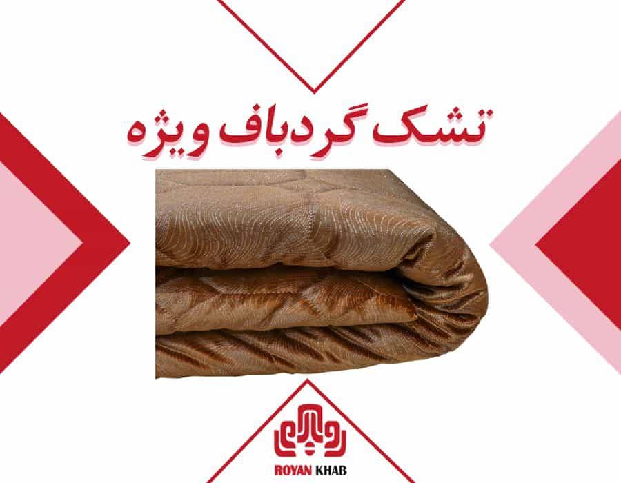 تشک مهمان مدل گردباف ویژه