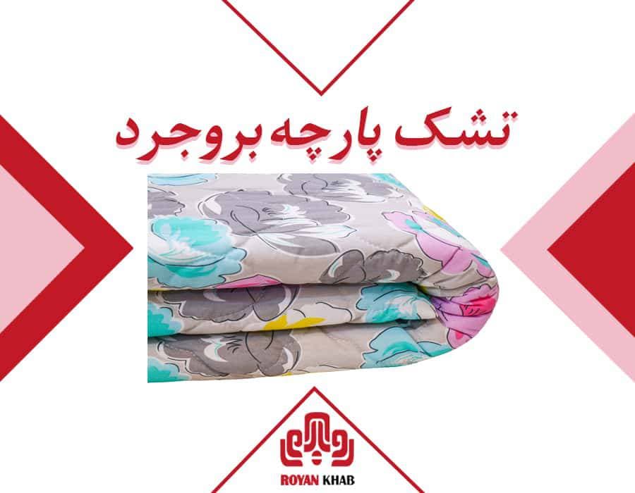تشک مهمان مدل پارچه بروجرد