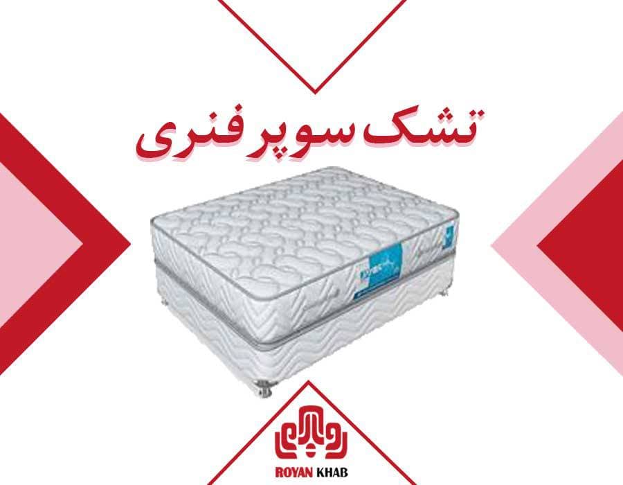 تشک رویال مدل سوپر طبی فنری — تصویر ۴