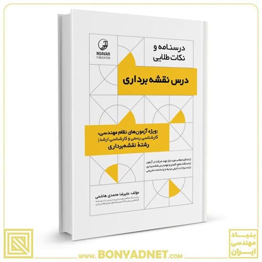 کتاب درسنامه و نکات طلایی درس نقشه برداری — تصویر ۹