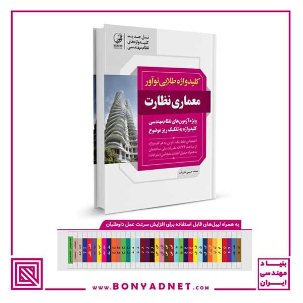کتاب کلیدواژه طلایی معماری نظارت (جدیدترین ویرایش) — تصویر ۳