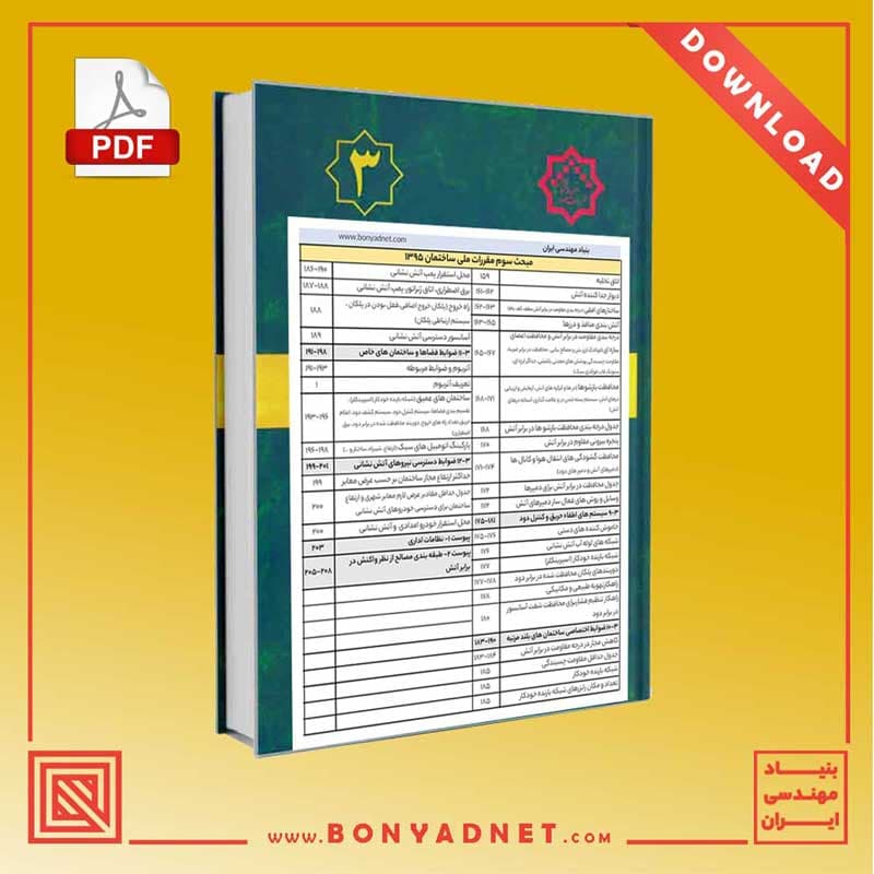 تيترواژه مبحث پانزدهم 1392 (فايل pdf) — تصویر ۲