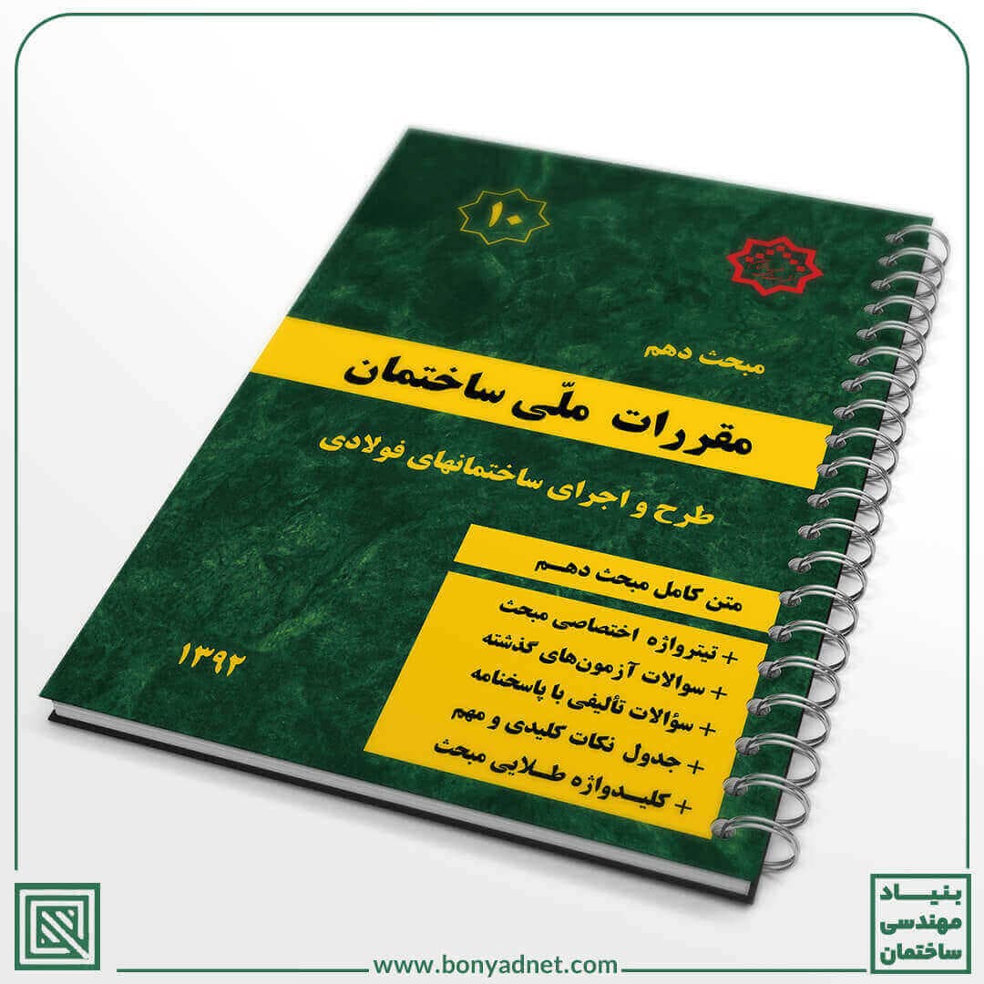مبحث طلایی دهم (10) مقررات ملی ساختمان – ویرایش جدید (1392) — تصویر ۳