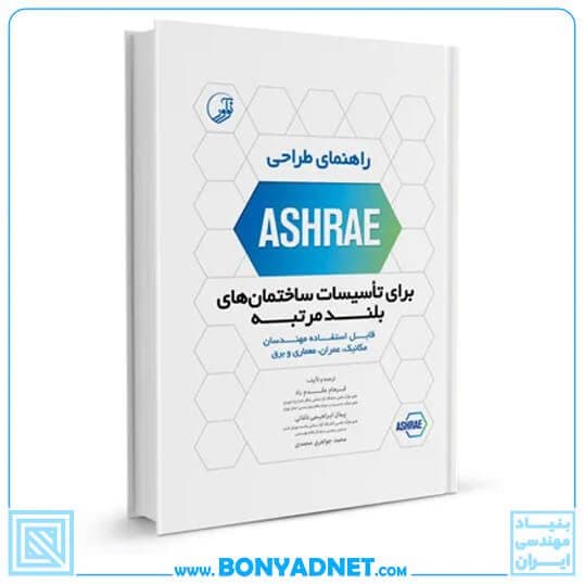 کتاب راهنمای طراحی ASHRAE برای تاسیسات ساختمان‌های بلند مرتبه — تصویر ۳
