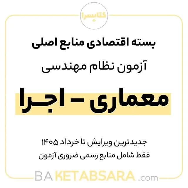 پکیج اقتصادی منابع اصلی آزمون نظام مهندسی معماری – اجرا — تصویر ۸