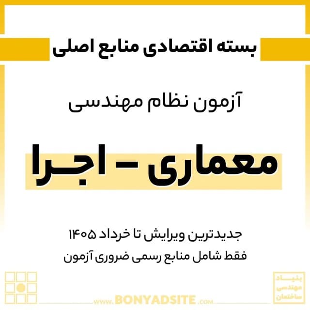 پکیج اقتصادی منابع اصلی آزمون نظام مهندسی معماری – اجرا — تصویر ۳