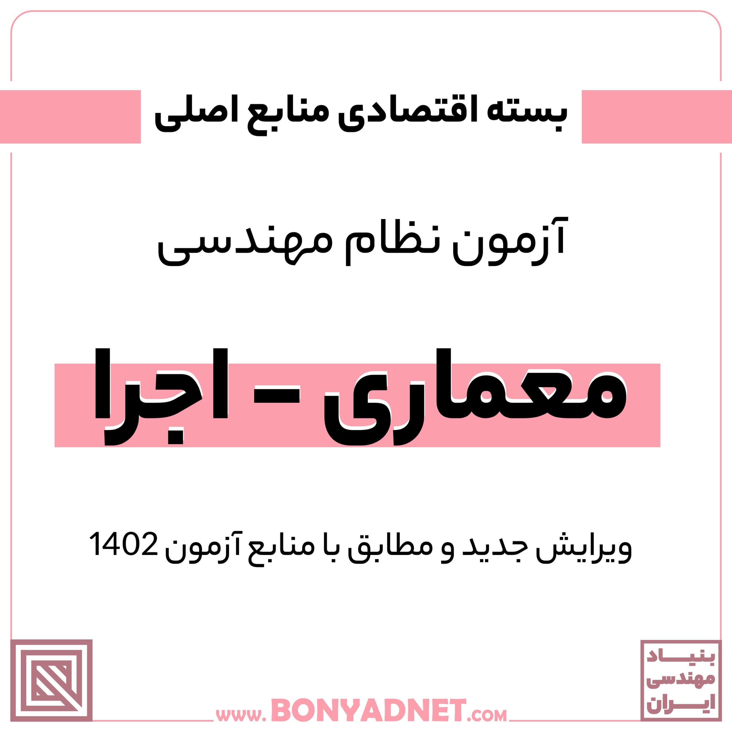 پکیج اقتصادی منابع اصلی آزمون نظام مهندسی معماری – اجرا — تصویر ۶