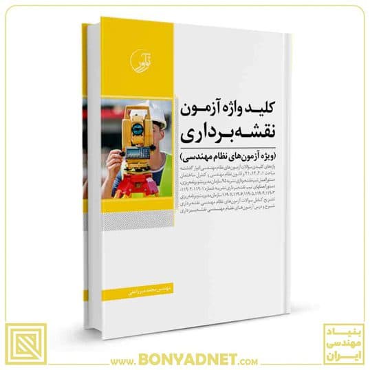 کتاب کلیدواژه آزمون نظام مهندسی نقشه‌ برداری — تصویر ۲