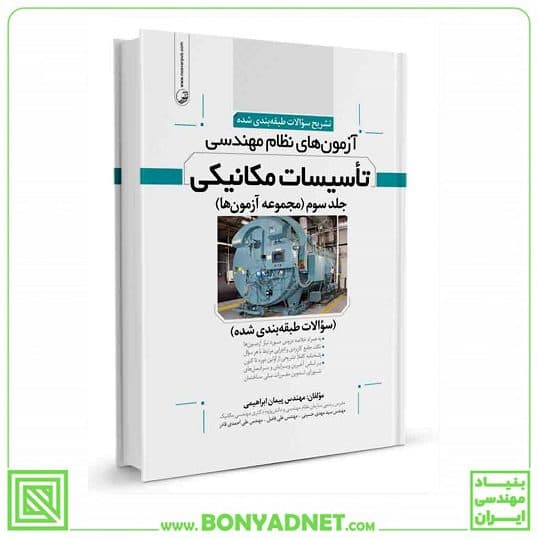 کتاب تشریح سوالات آزمون‌‌های نظام مهندسی تاسیسات مكانیكی (طبقه‌بندی) (دکتر ابراهیمی) – جدیدترین ویرایش — تصویر ۳