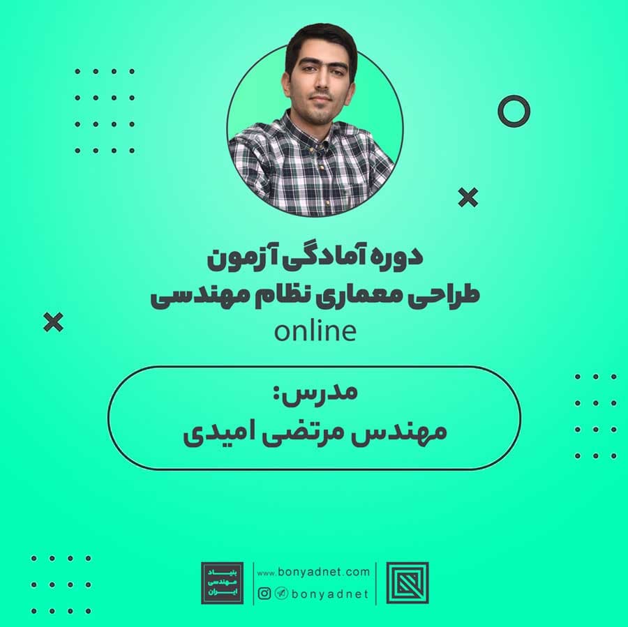 دوره آموزشی آنلاین طراحی معماری نظام مهندسی (خصوصی)