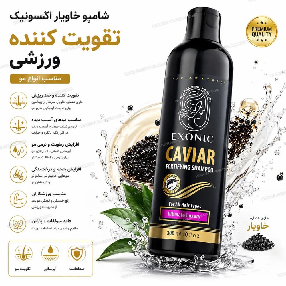 شامپو تقویت کننده ی مو با عصاره خاویار EXONIC حجم 300 میل با بهترین قیمت + خرید آنلاین