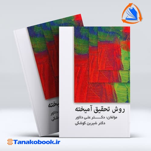 روش تحقیق امیخته علی دلاور شیرین کوشکی