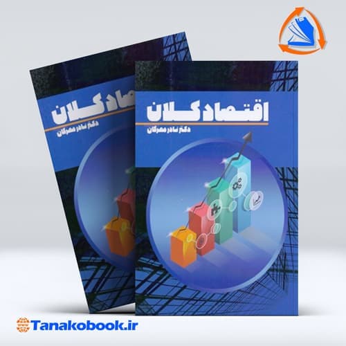 اقتصاد کلان نادر مهرگان انتشارات نور علم